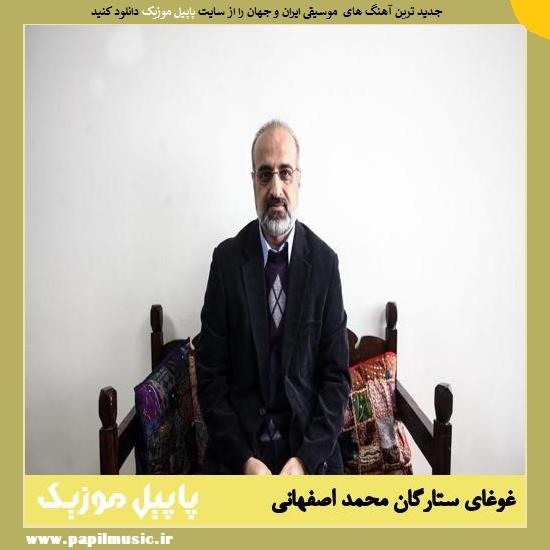 Mohammad Esfahani Ghoghaye Setaregan دانلود آهنگ غوغای ستارگان از محمد اصفهانی